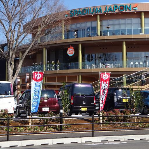 スパジャポ オープンした関東最大のスパリゾート