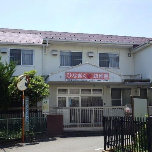 ひなぎく幼稚園 駅に行く途中200mくらいのところにある幼稚園