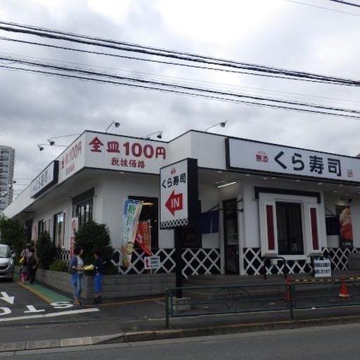 無添くら寿司ひばりが丘店 向側にある人気の回転寿司、土日は行列必至