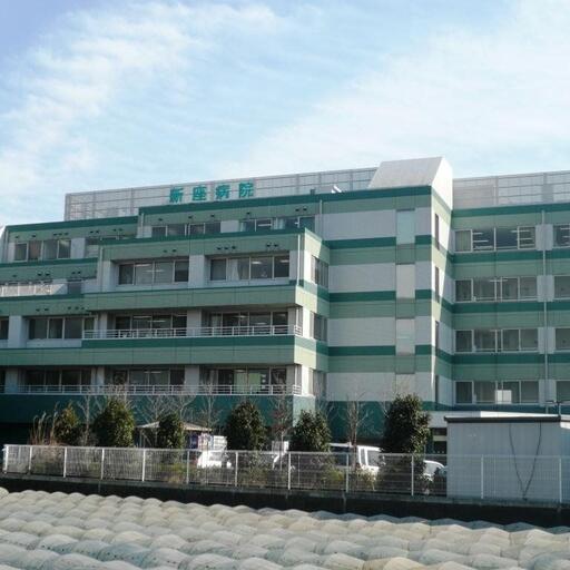 新座病院 綜合病院