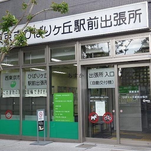西東京市出張所 南口駅前の西東京市役所出張所