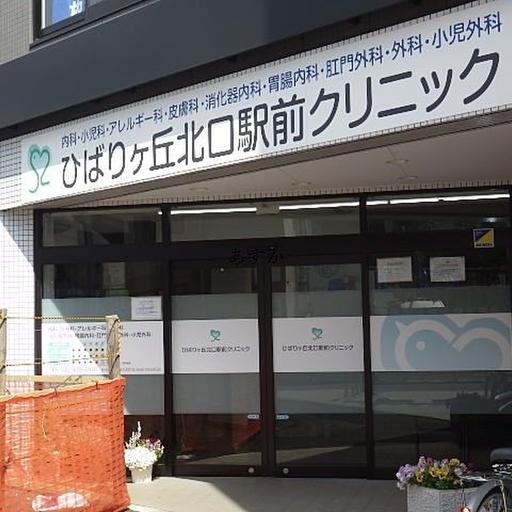 北口駅前クリニック 土日も診療北口駅前のクリニック