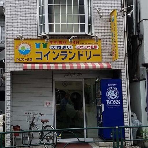 コインランドリー 物件から2,3分のところにあるコインランドリー