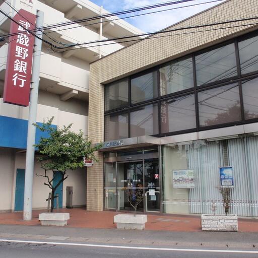 武蔵野銀行 すぐ近くの武蔵野銀行新座支店