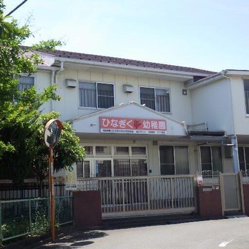 ひなぎく幼稚園