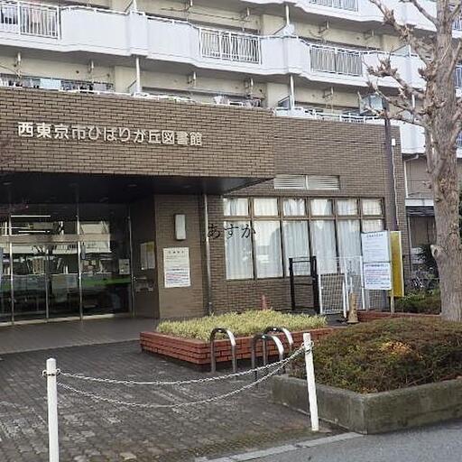 ひばりが丘図書館 駅まで行く道に見えるひばりが丘図書館