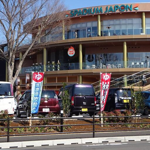 スパジャポ 人気のスパリゾートもすぐ近く