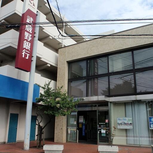 武蔵野銀行 物件から50mの新座支店