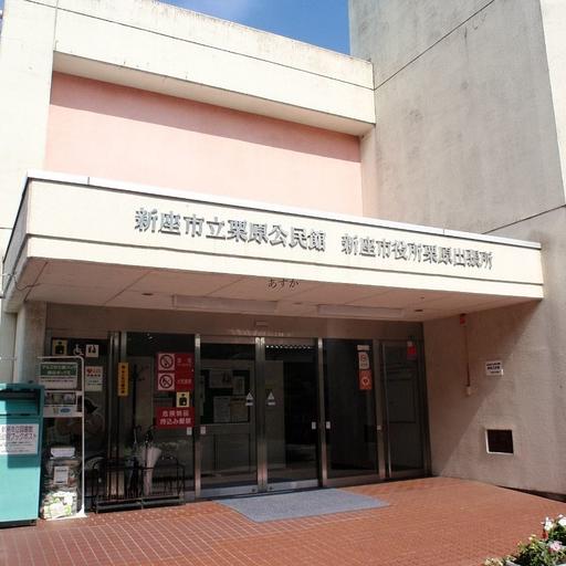 栗原出張所 新座市のちかくにある出張所