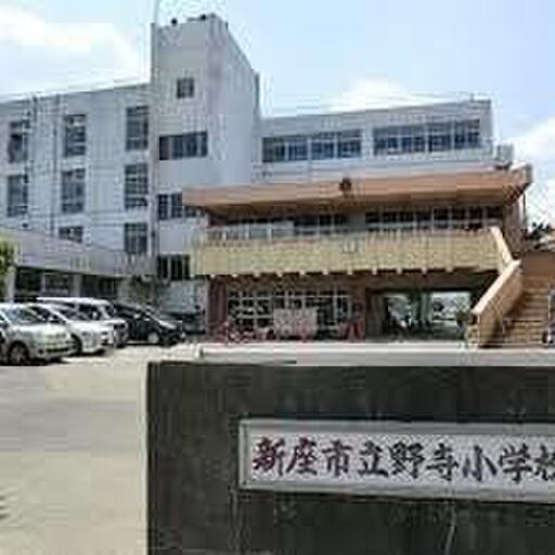 野寺小学校