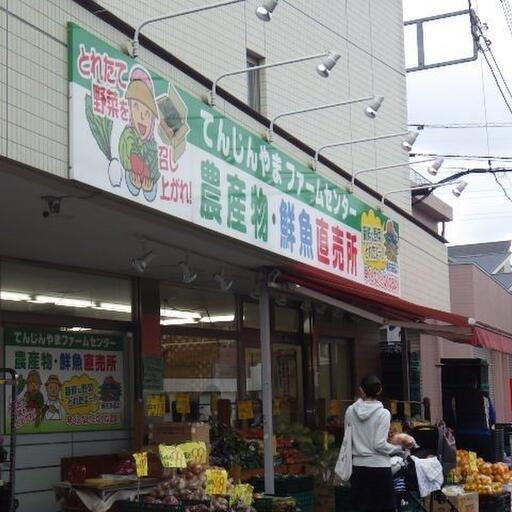 てんじんやまファームセンター 歩いてすぐのところ。新鮮な食品が手に入ります。