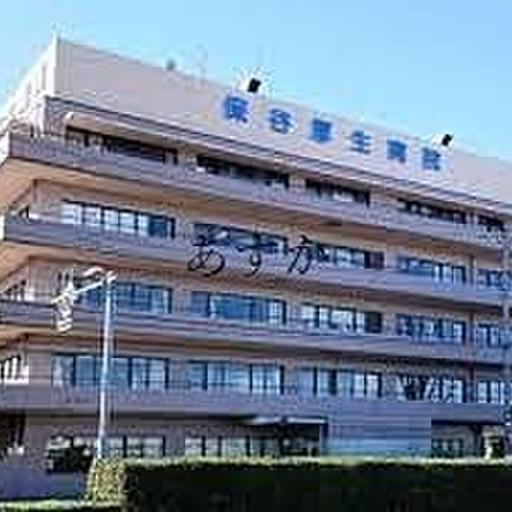 保谷厚生病院