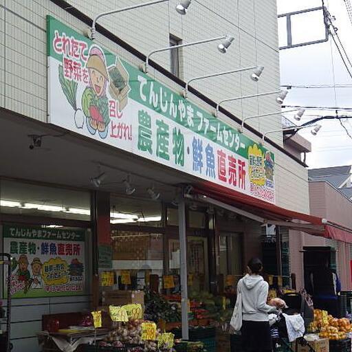 ファーマーズセンター 100mのところにある新鮮食材のファーマーズセンター