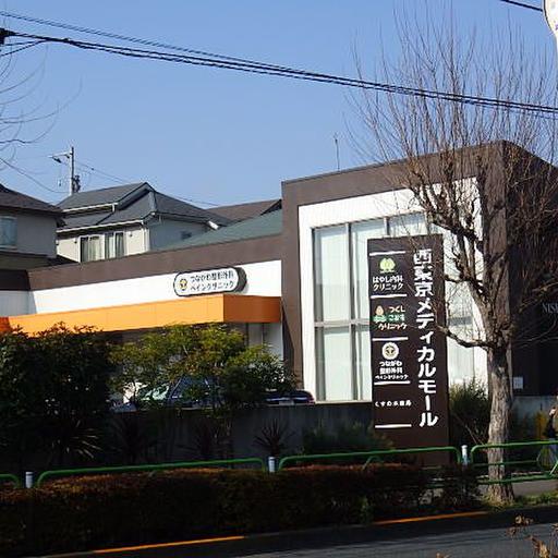 西東京メディカルセンター 歩いてすぐ病院が集まったメディカルセンターで安心