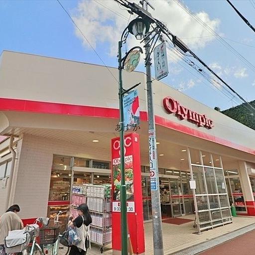 スーパーオリンピック 駅までの途中にあるスーパー