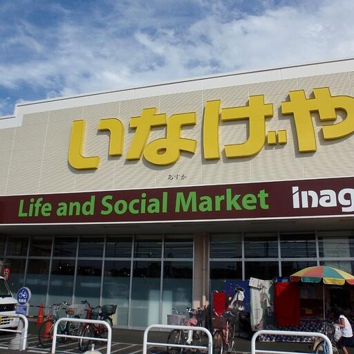 スーパーいなげや野寺店