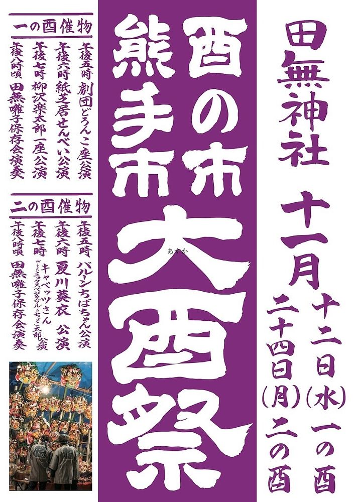 今年の酉の市 田無神社の酉の市