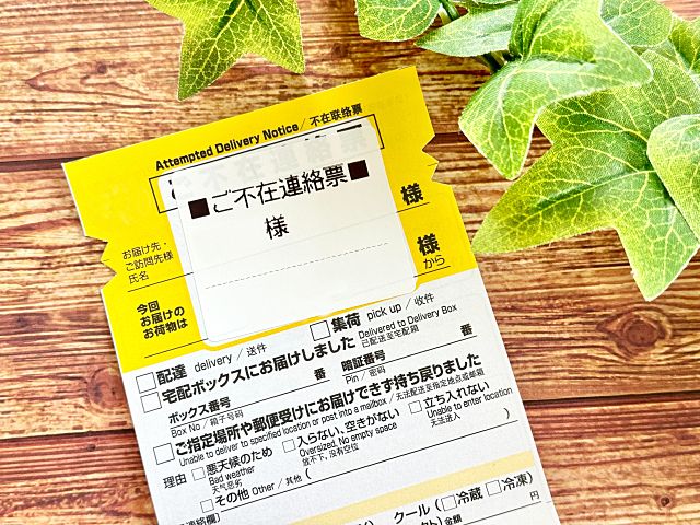 不在配達表