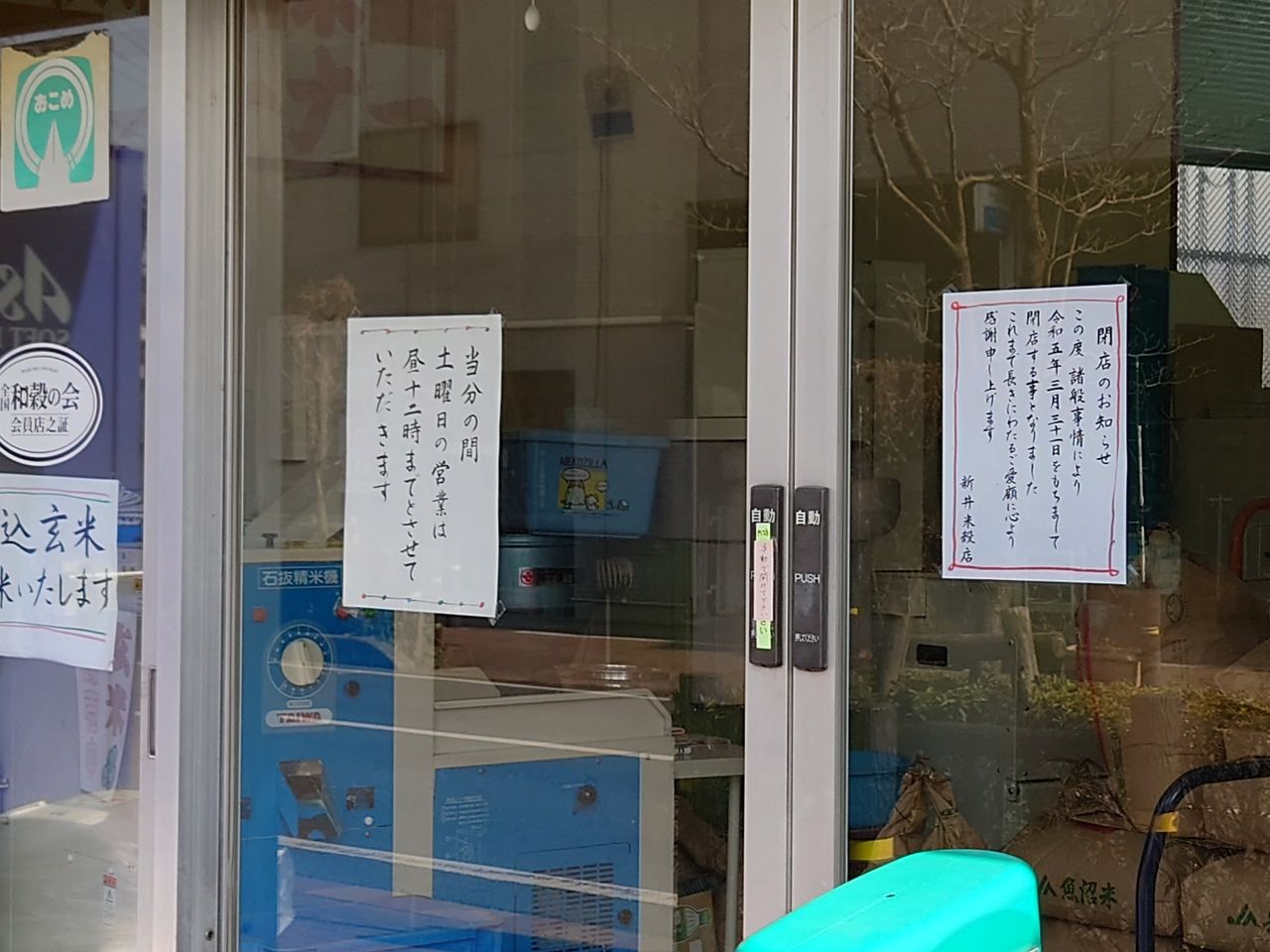 新井米穀店3月31日閉店のお知らせ